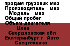 продам грузовик маз › Производитель ­ маз › Модель ­ маз 5336  › Общий пробег ­ 270 000 › Объем двигателя ­ 10 › Цена ­ 400 000 - Свердловская обл., Екатеринбург г. Авто » Спецтехника   